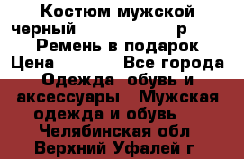 Костюм мужской черный Legenda Class- р. 48-50   Ремень в подарок! › Цена ­ 1 500 - Все города Одежда, обувь и аксессуары » Мужская одежда и обувь   . Челябинская обл.,Верхний Уфалей г.